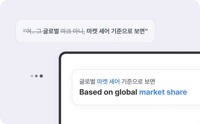 발표자의 부정확한 발화도
문맥을 파악해 교정됩니다