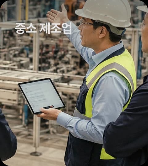 중소 제조업